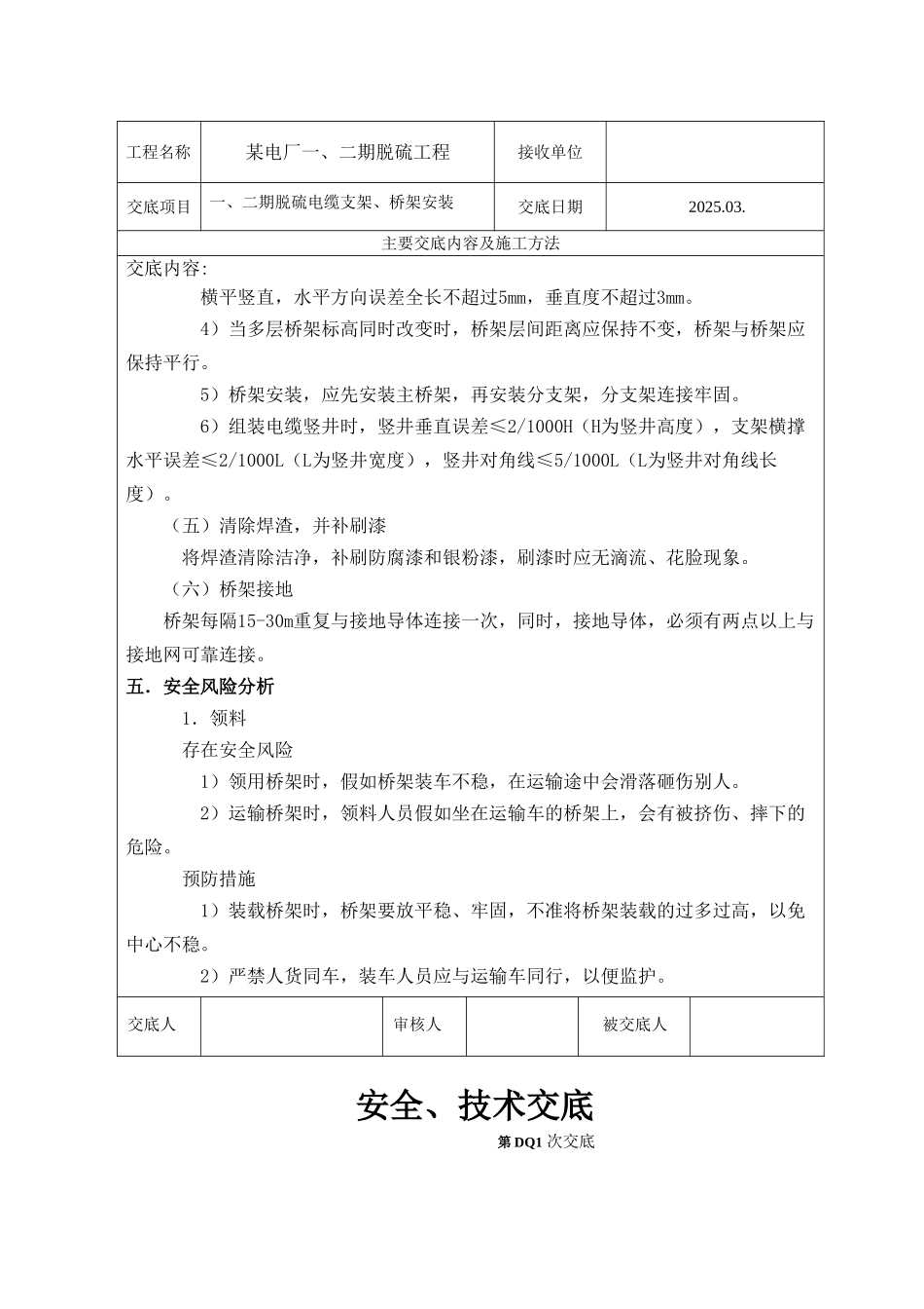 电厂一、二期脱硫工程电缆桥架安装安全技术交底_第3页