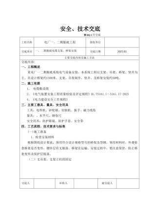 电厂一、二期脱硫工程电缆桥架安装安全技术交底