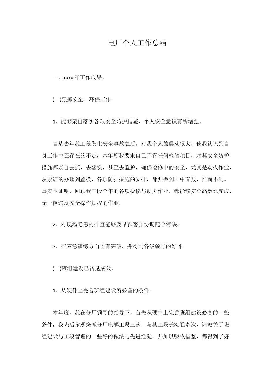 电厂个人工作总结_第1页