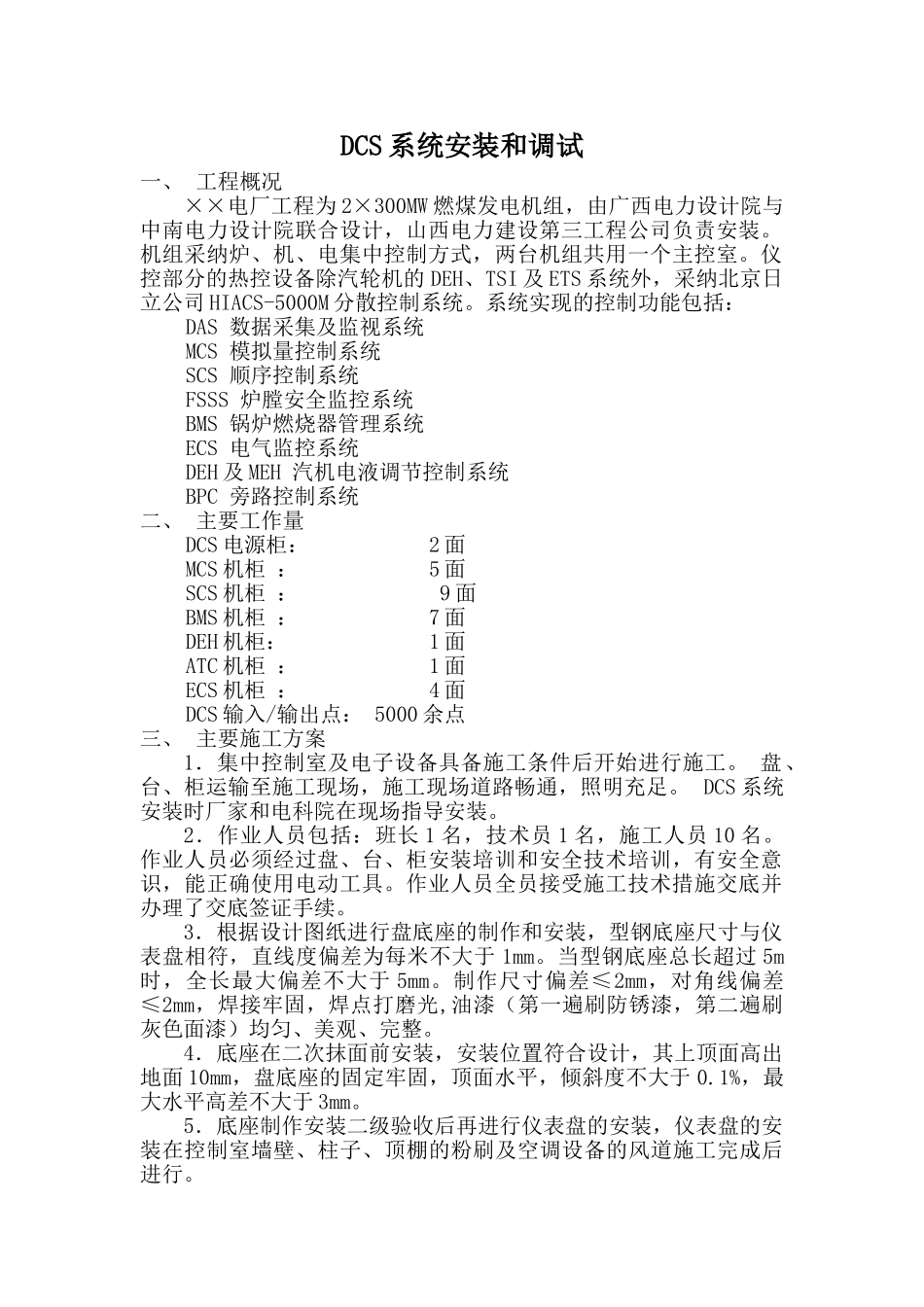 电厂dcs系统安装和调试施工方案_第1页