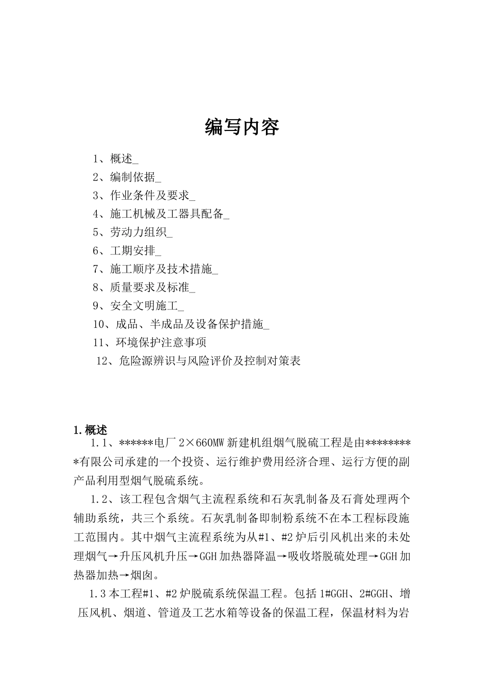 电厂600mw机组烟气脱硫工程保温施工方案_第2页