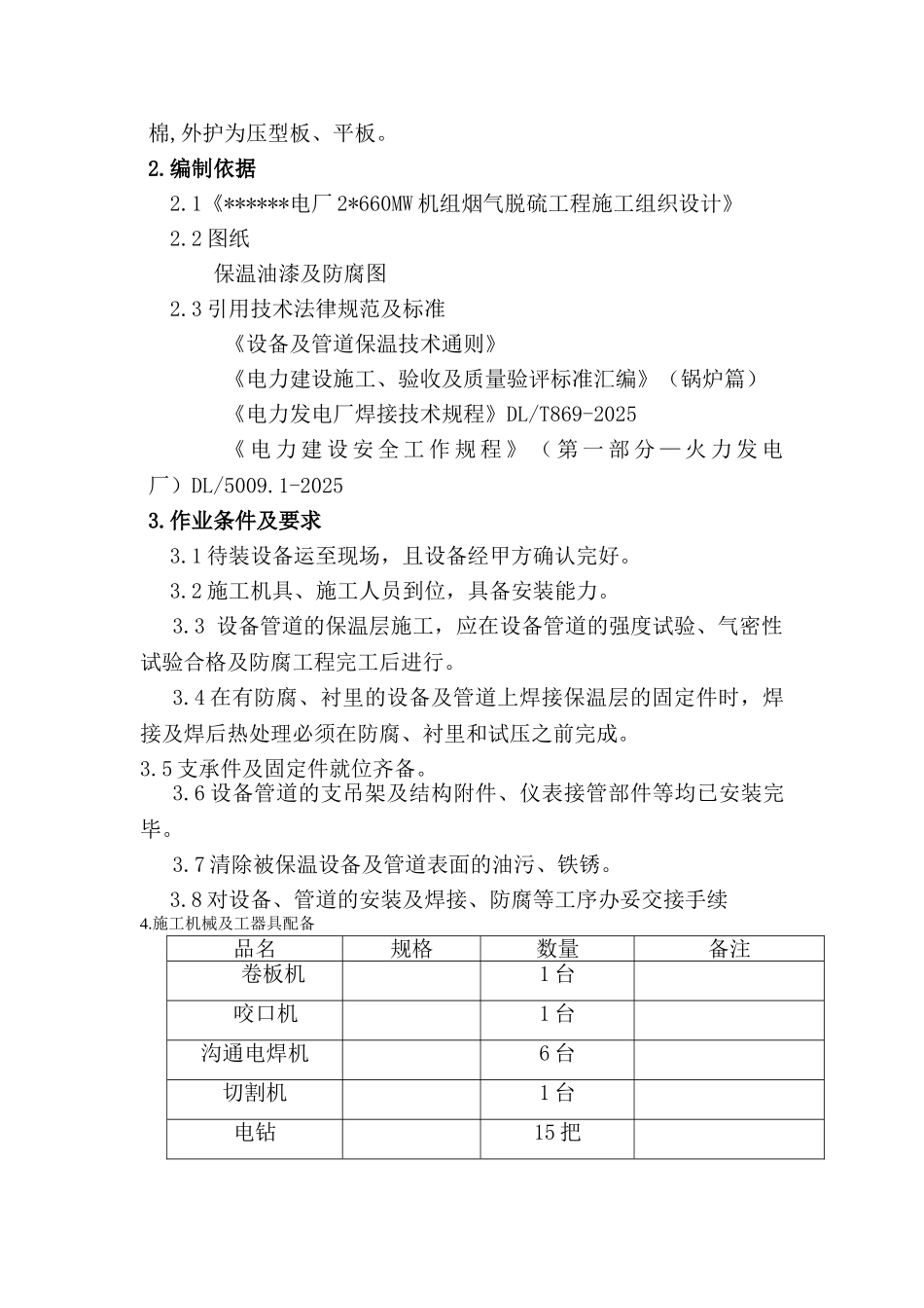 电厂600mw机组烟气脱硫工程保温施工方案_第3页