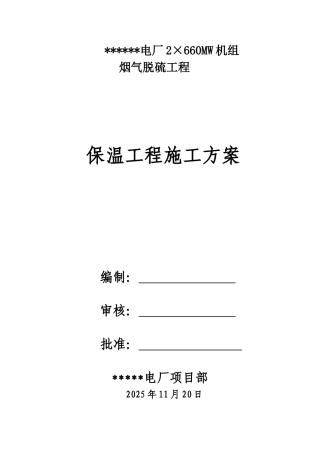 电厂600mw机组烟气脱硫工程保温施工方案
