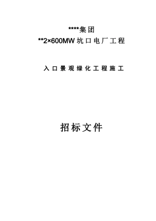 电厂入口景观绿化工程施工招标文件