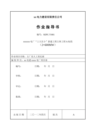 电厂人工挖孔桩基础施工作业指导书