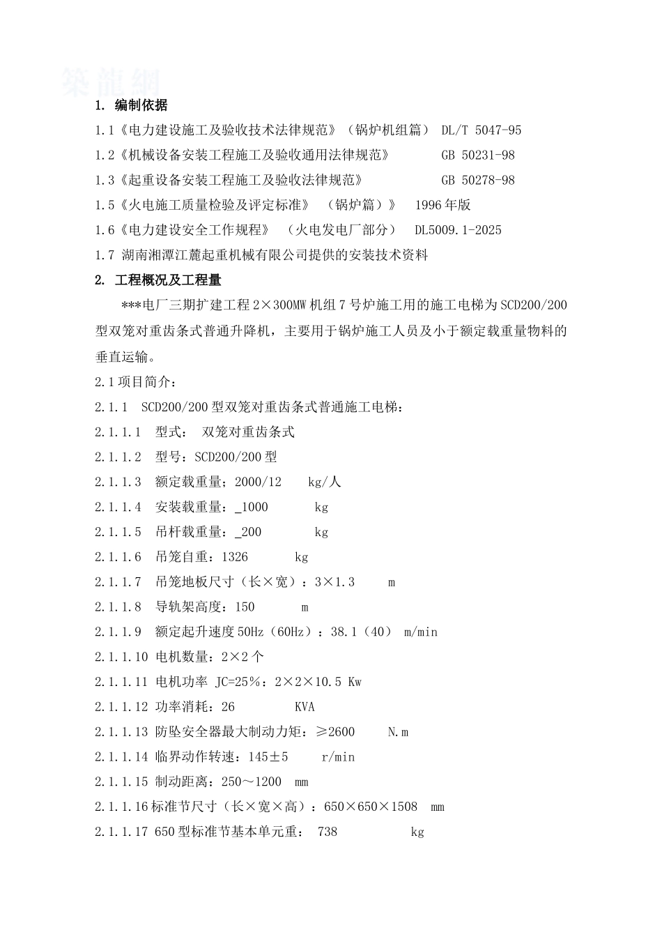 电厂三期扩建工程施工电梯作业指导书-secret_第1页