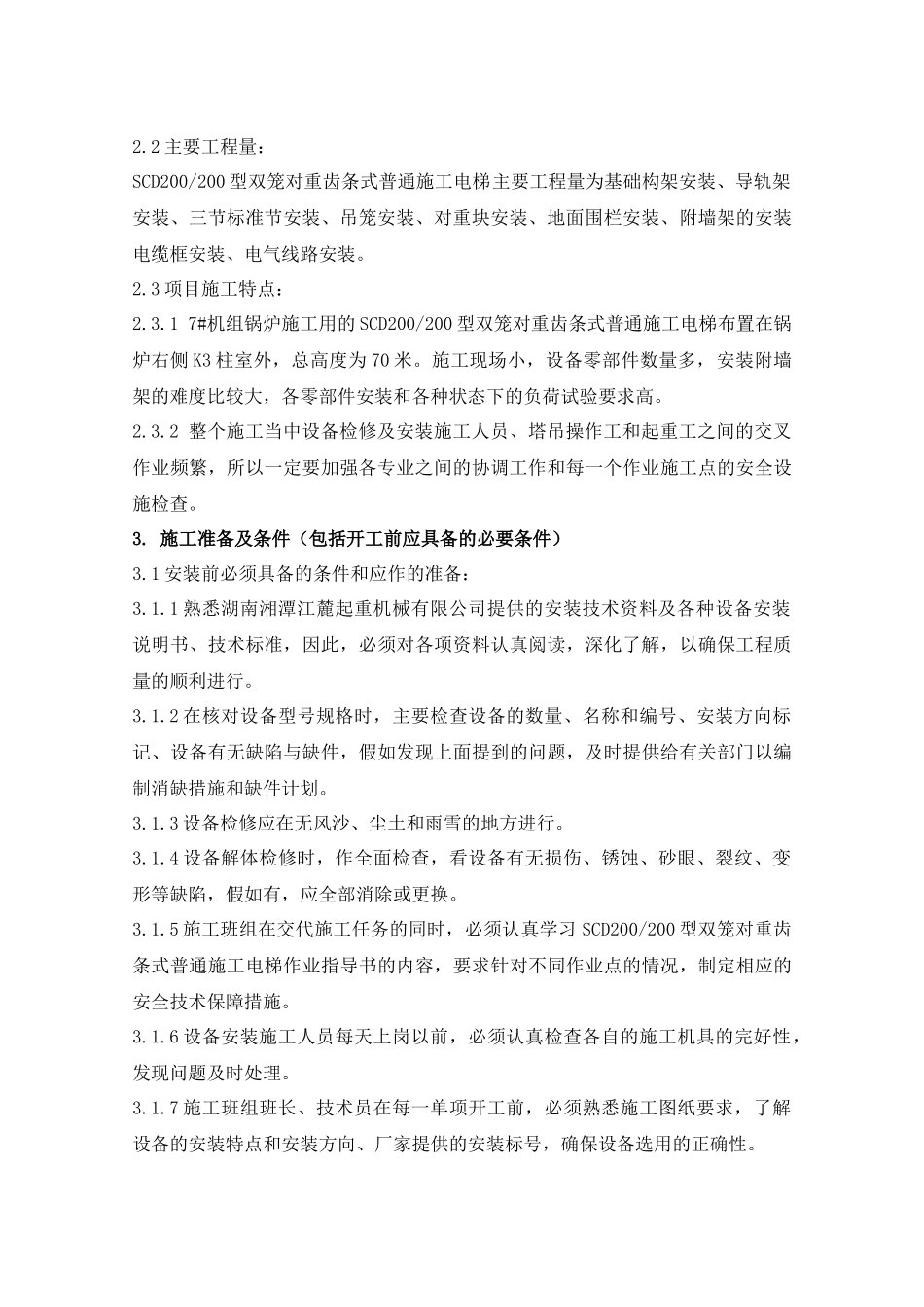 电厂三期扩建工程施工电梯作业指导书-secret_第2页