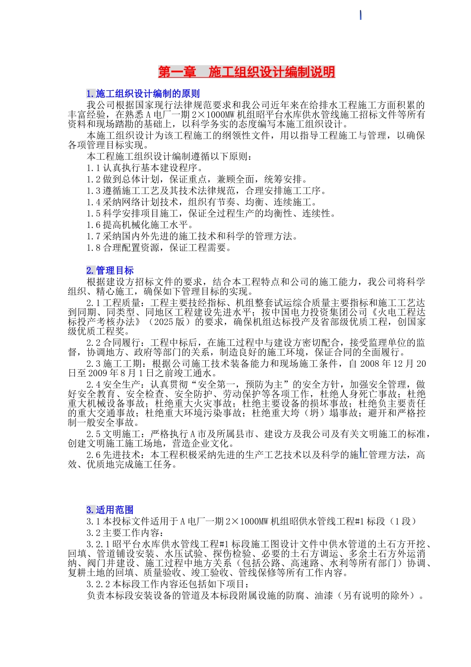 电厂供水管线施工组织设计_第3页