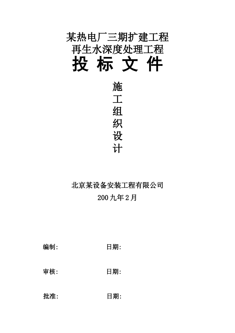 电厂再生水深度处理安装工程施工组织设计_第1页
