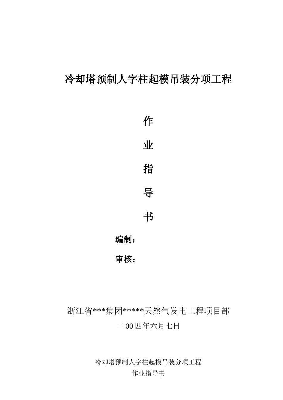 电厂冷却塔预制人字柱起模吊装作业指导书-secret_第1页