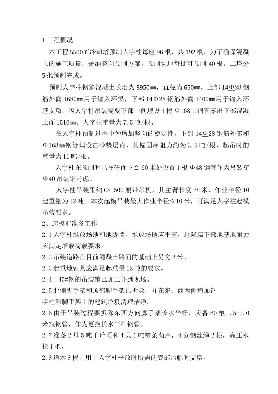 电厂冷却塔预制人字柱起模吊装作业指导书-secret_第2页