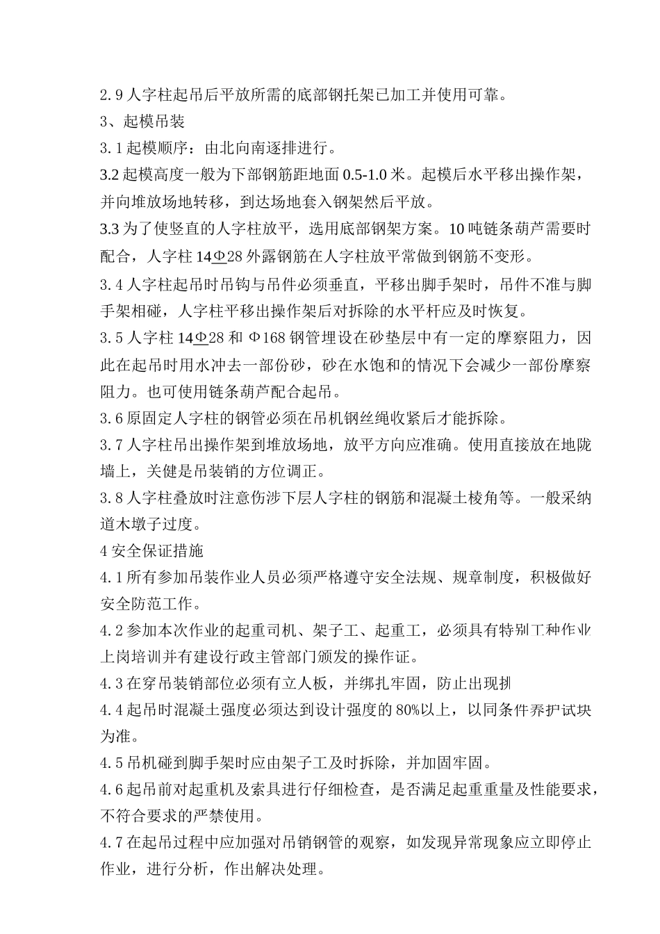 电厂冷却塔预制人字柱起模吊装作业指导书-secret_第3页