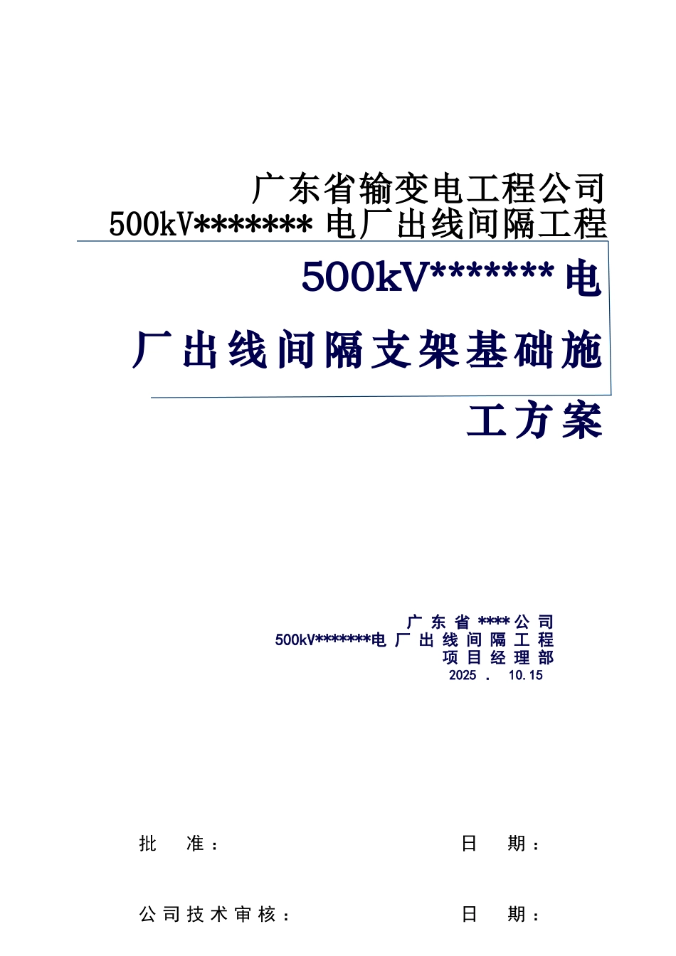 电厂出线间隔支架基础施工方案_第1页