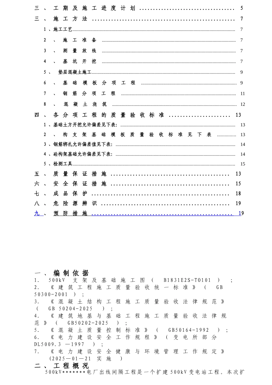 电厂出线间隔支架基础施工方案_第3页