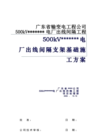 电厂出线间隔支架基础施工方案