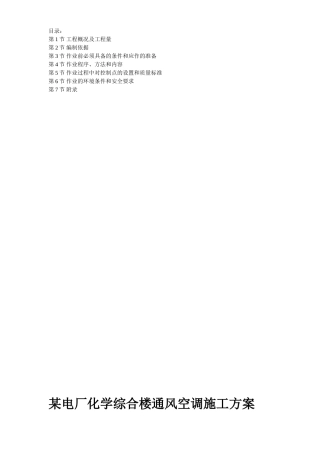 电厂化学综合楼通风空调施工方案