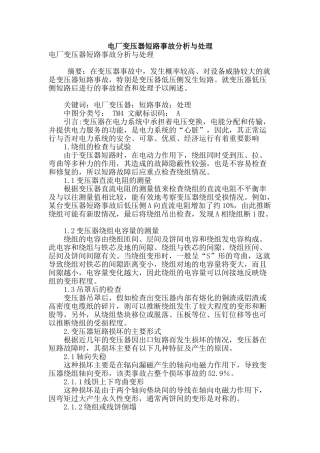 电厂变压器短路事故分析与处理