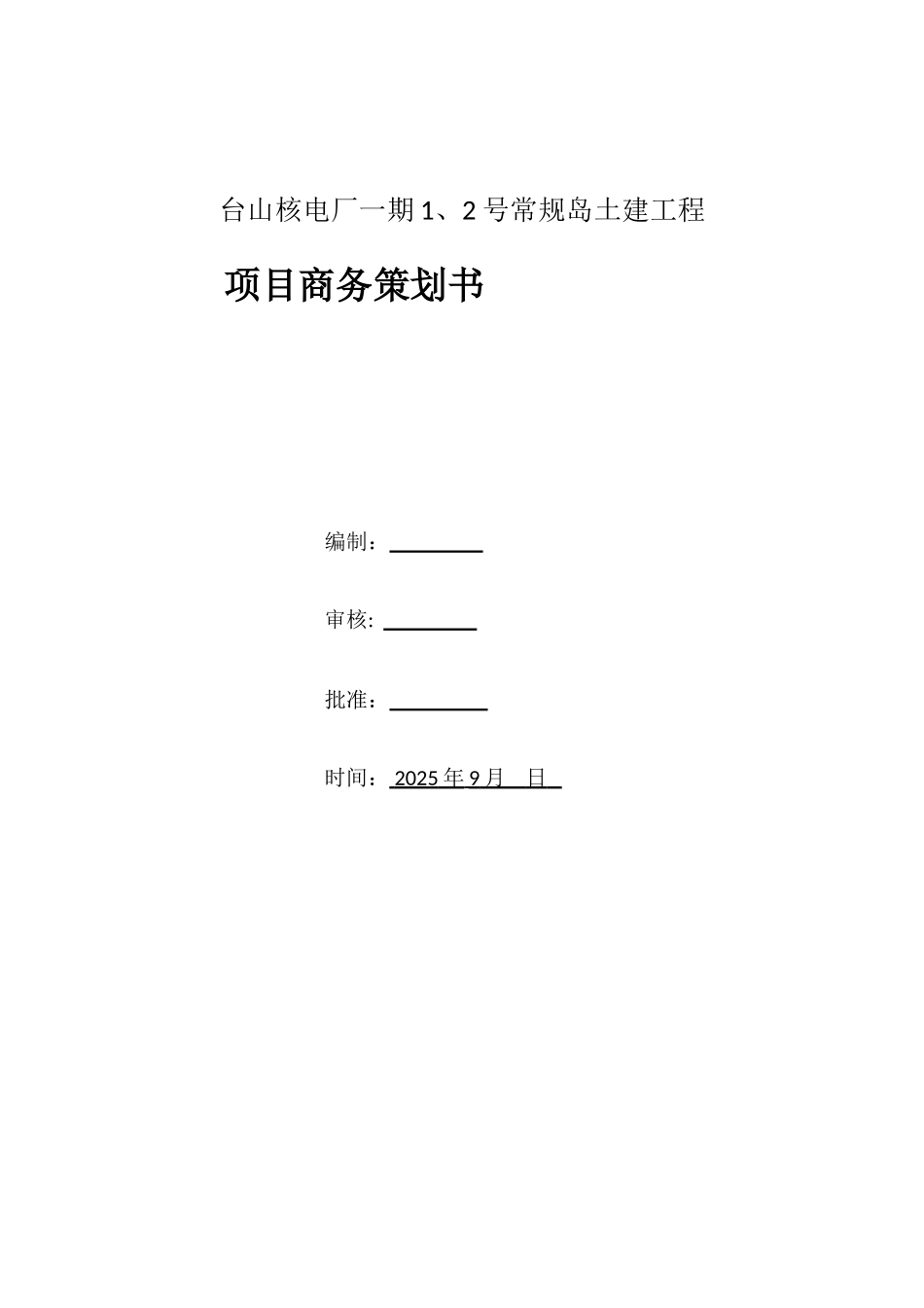 电厂土建项目商务策划书_第1页