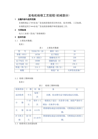 电厂发电机检修工艺