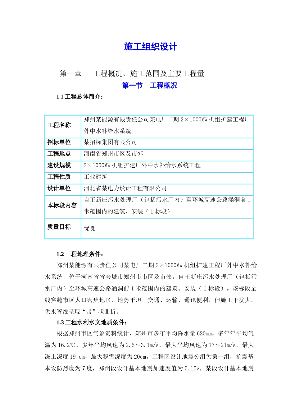 电厂厂外中水补给水系统工程施工组织设计_第1页