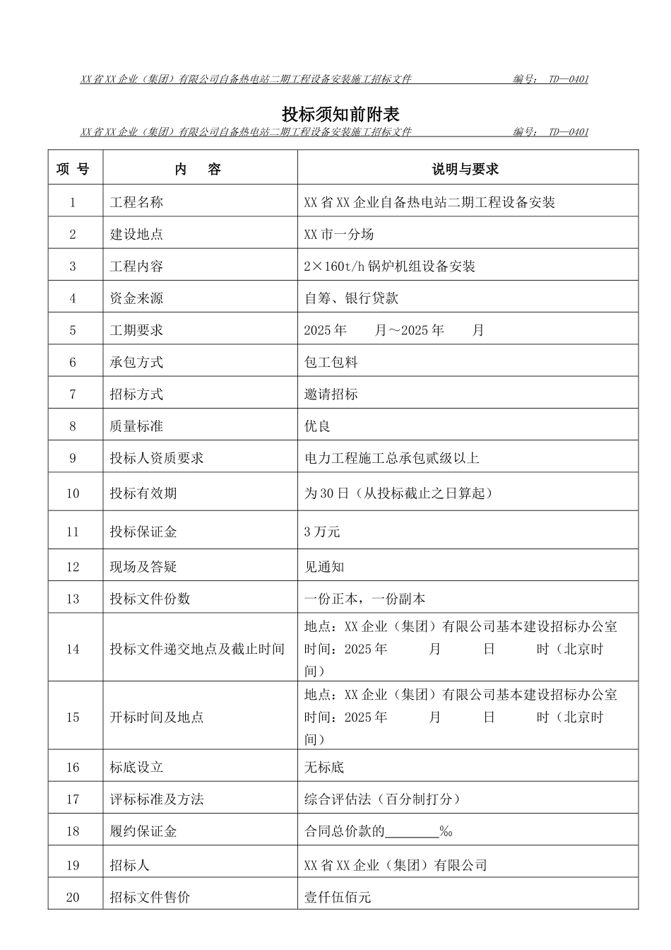 电厂安装招标文件_第2页