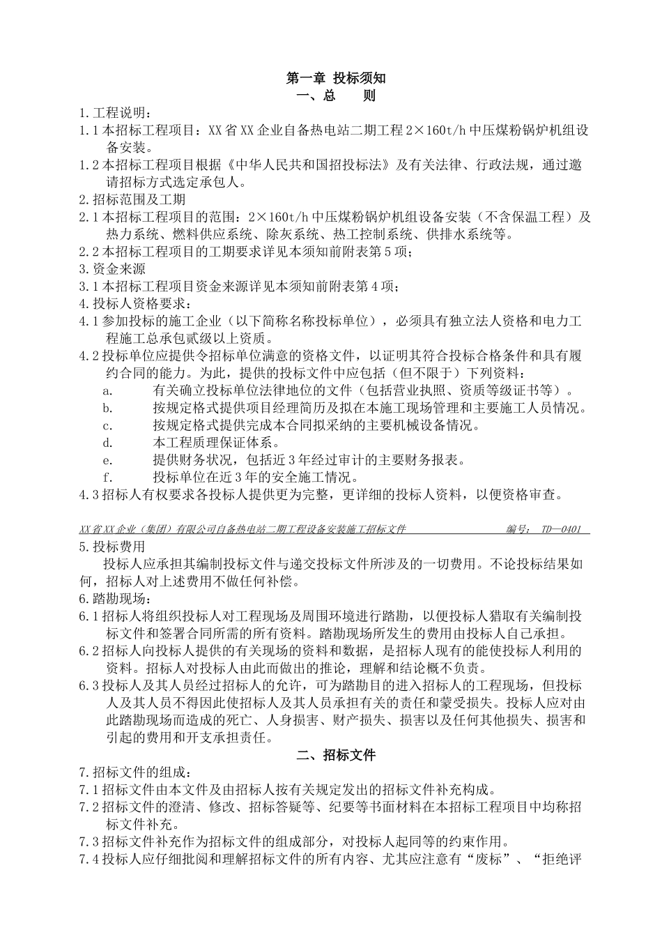 电厂安装招标文件_第3页