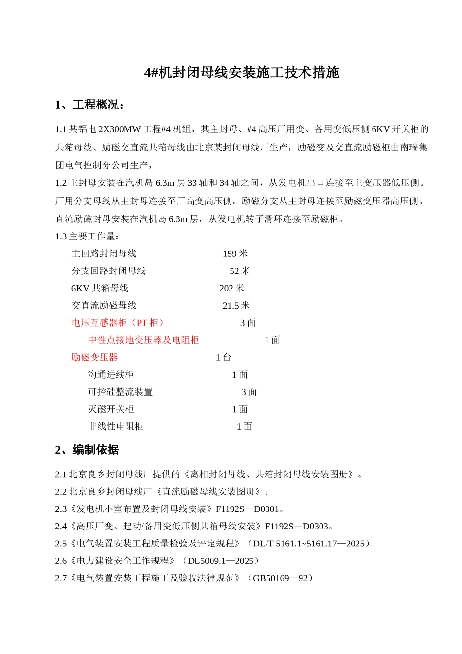 电厂发电机封闭母线安装施工技术措施_第1页
