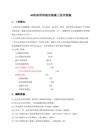 电厂发电机封闭母线安装施工技术措施