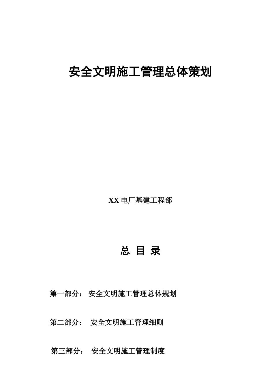 电厂基建安全文明施工管理总体策划_第1页