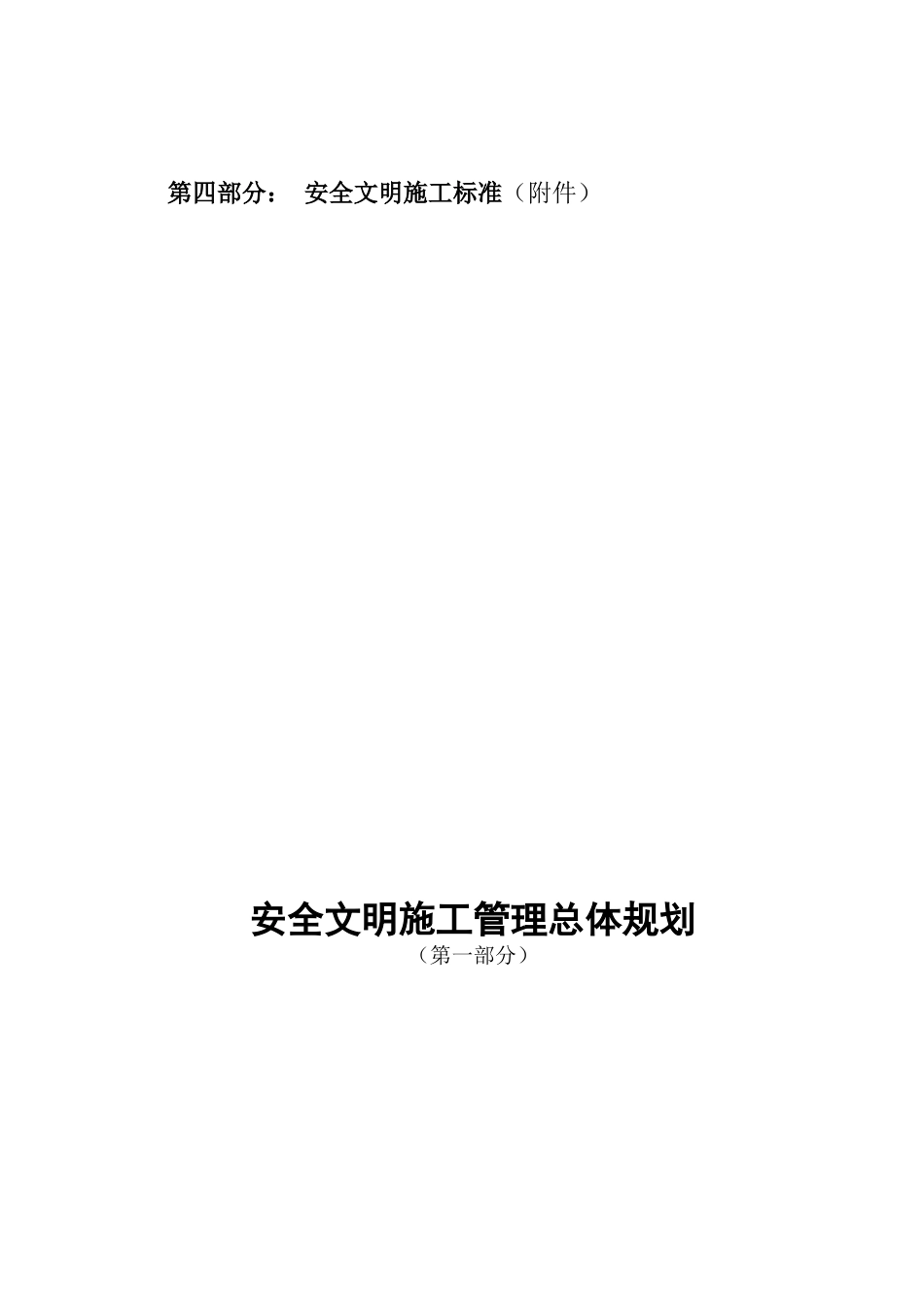 电厂基建安全文明施工管理总体策划_第2页