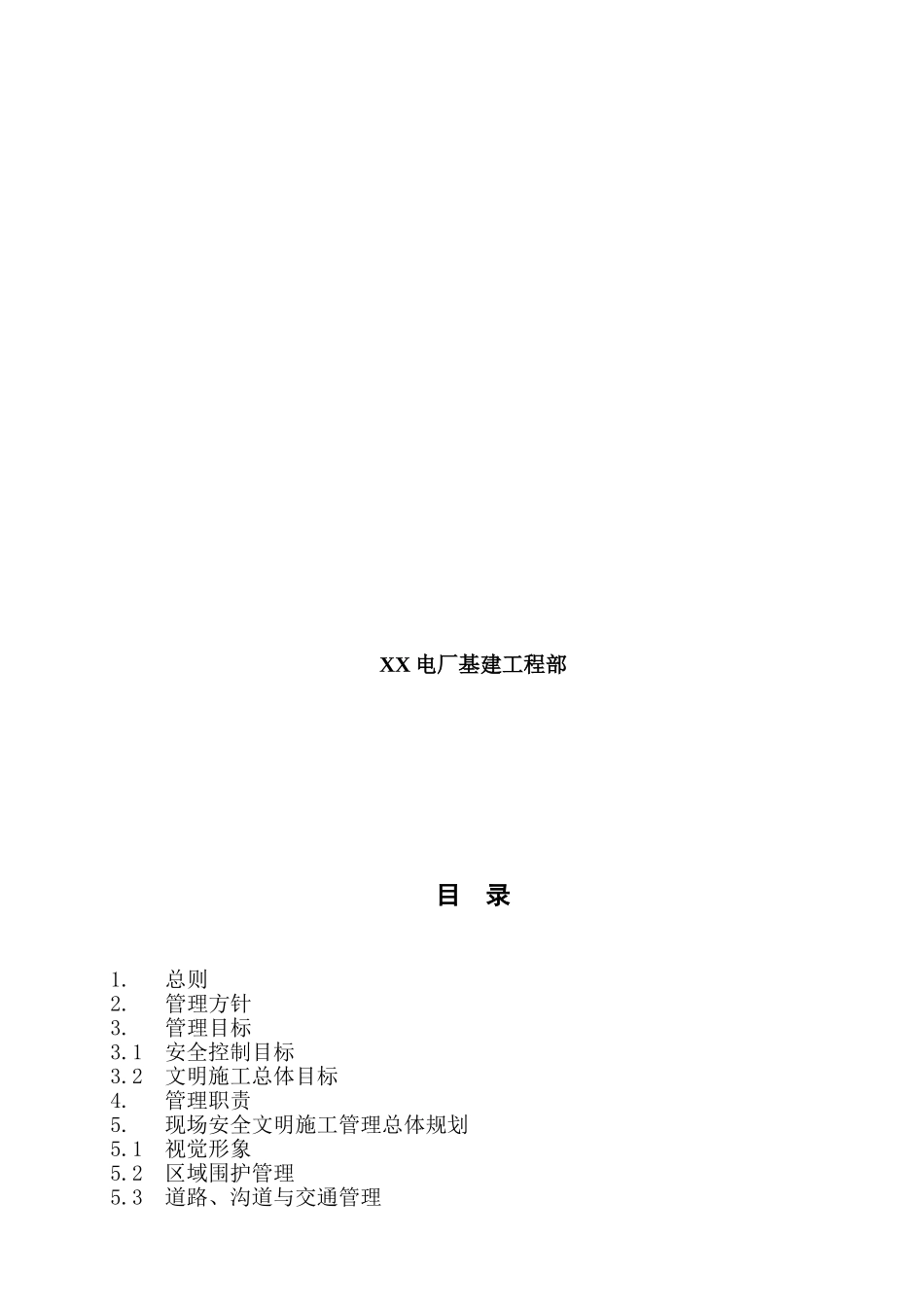 电厂基建安全文明施工管理总体策划_第3页