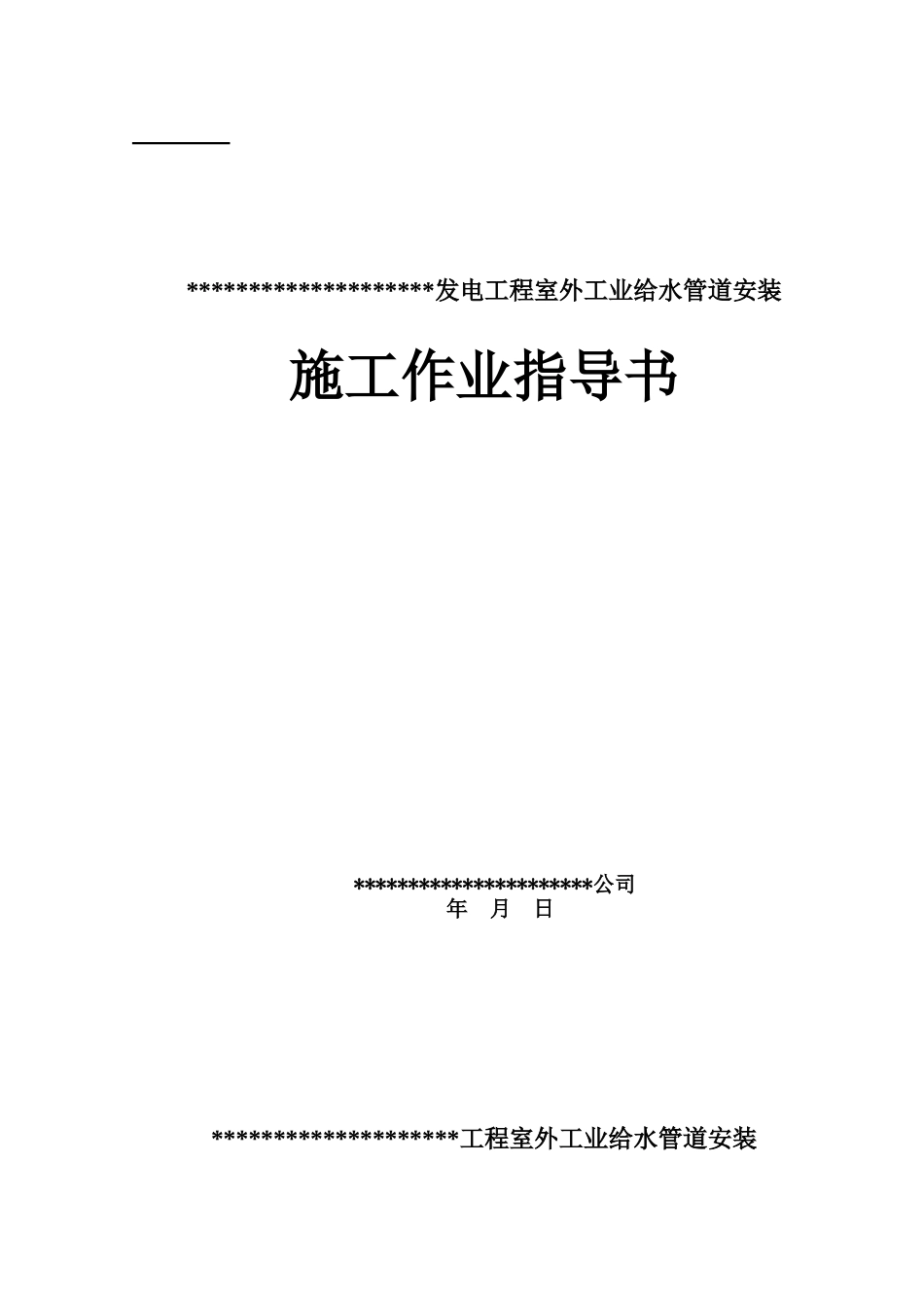 电厂室外工业给水管道施工作业指导书_第1页