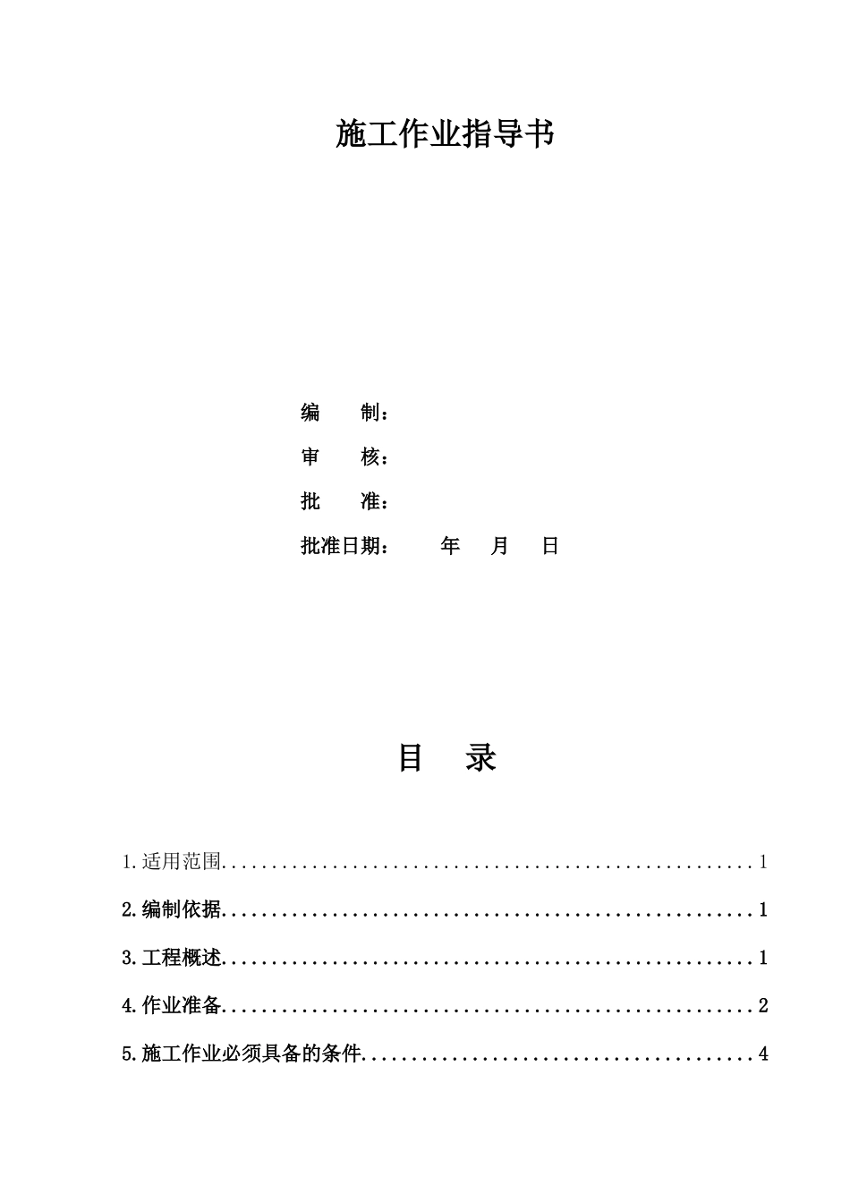 电厂室外工业给水管道施工作业指导书_第2页