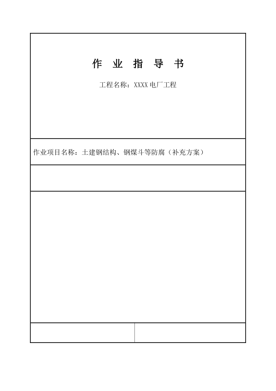 电厂工程土建钢结构及钢煤斗工程防腐施工工艺1_第1页