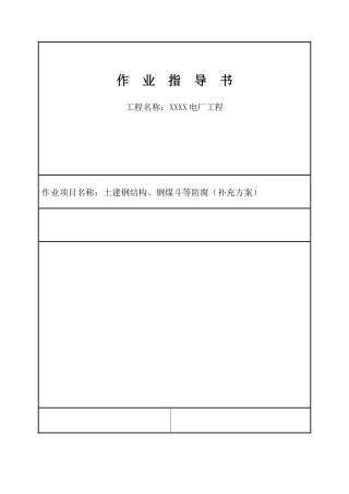 电厂工程土建钢结构及钢煤斗工程防腐施工工艺1