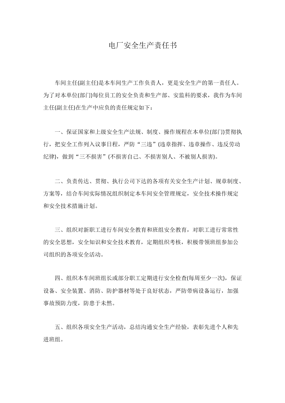 电厂安全生产责任书_第1页