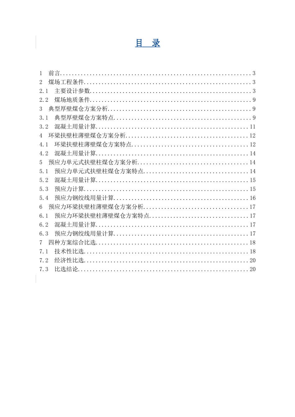电厂封闭式圆形煤场结构优化设计_第2页