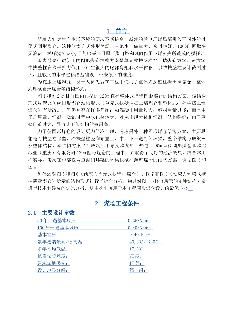 电厂封闭式圆形煤场结构优化设计_第3页