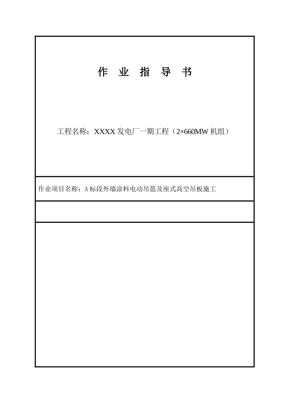 电厂工程外墙涂料电动吊篮及座式高空吊板施工工艺1_第1页