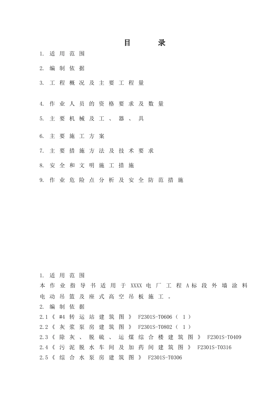 电厂工程外墙涂料电动吊篮及座式高空吊板施工工艺1_第3页