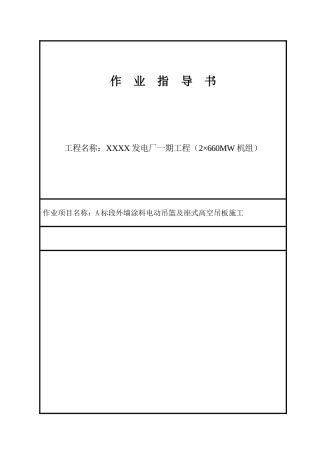 电厂工程外墙涂料电动吊篮及座式高空吊板施工工艺1