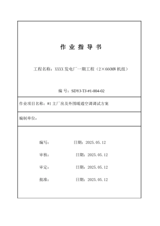 电厂工程主厂房及外围暖通空调调试方案作业指导书