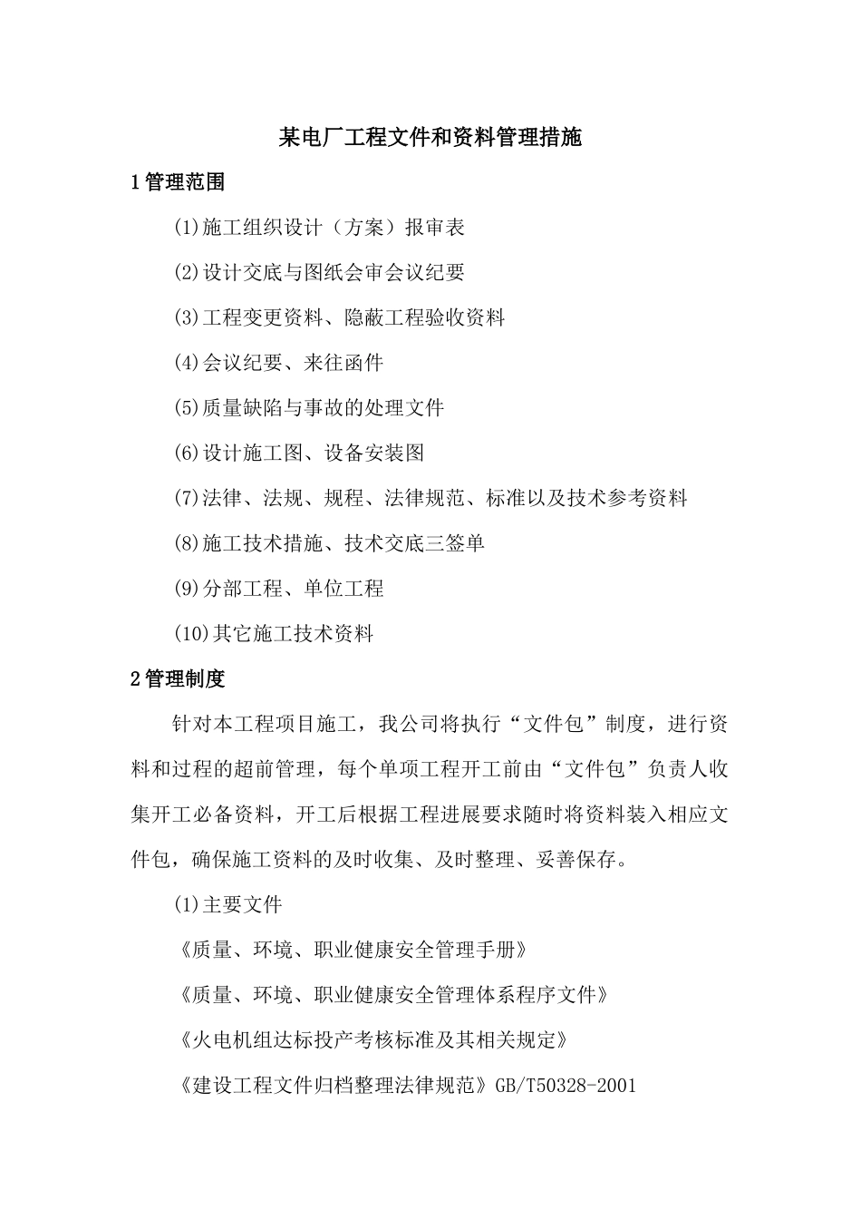电厂工程文件和资料管理措施-secret_第1页