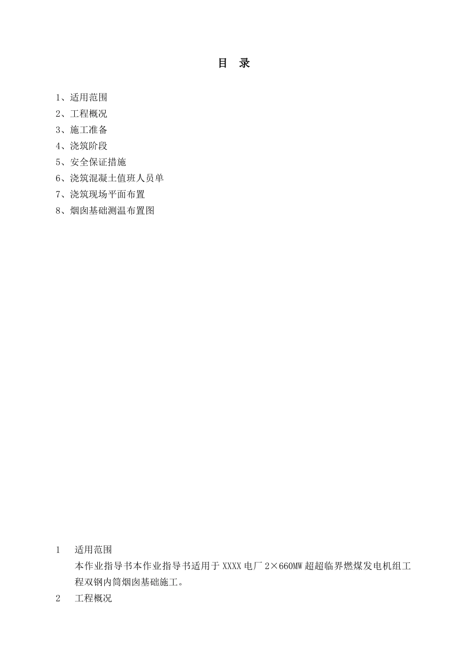 电厂工程烟囱基础混凝土施工作业指导书_第1页