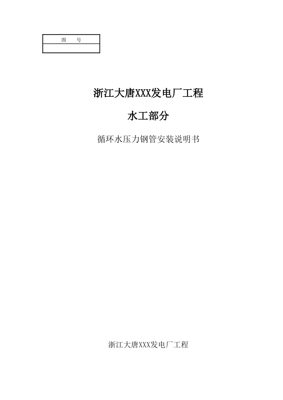 电厂工程循环水压力钢管安装说明书_第1页