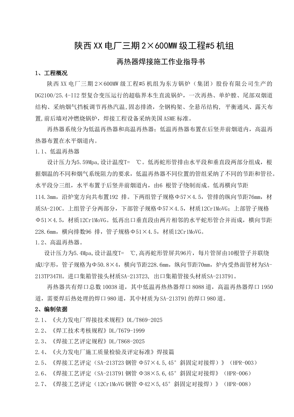 电厂工程再热器焊接施工作业指导书_第2页