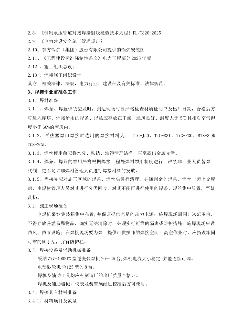 电厂工程再热器焊接施工作业指导书_第3页