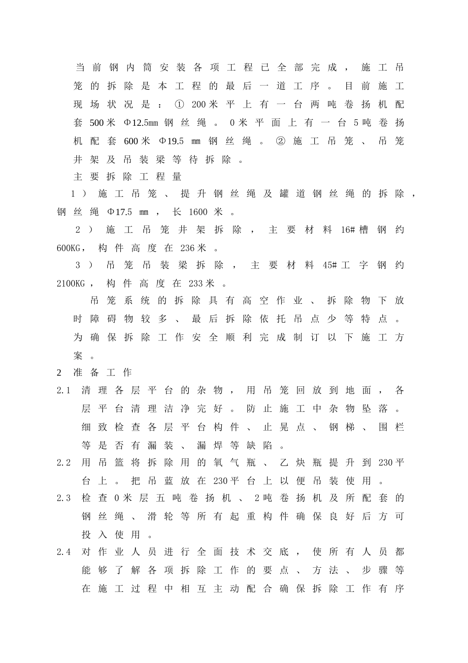 电厂工程烟囱钢内筒安装设备拆除施工工艺_第2页
