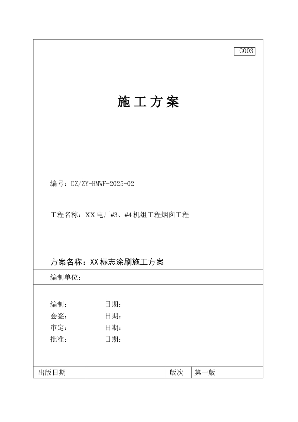 电厂工程烟囱航空标志涂刷施工方案_第1页