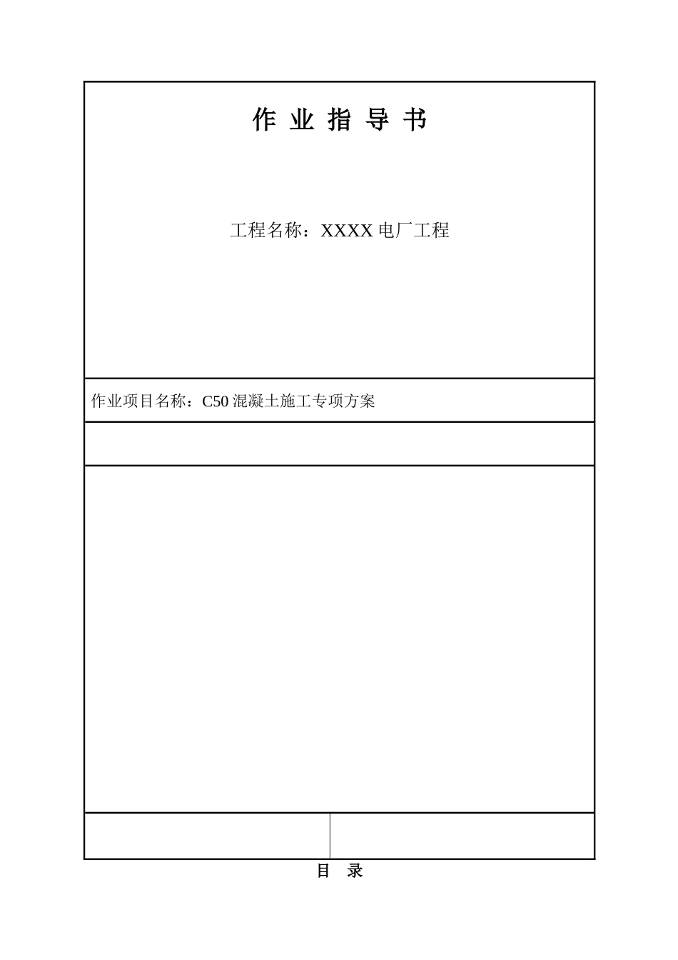 电厂工程煤仓间C50混凝土施工工艺1_第1页
